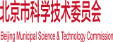 日批app18摸北京市科学技术委员会