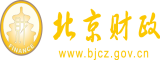 淫逼逼网北京市财政局